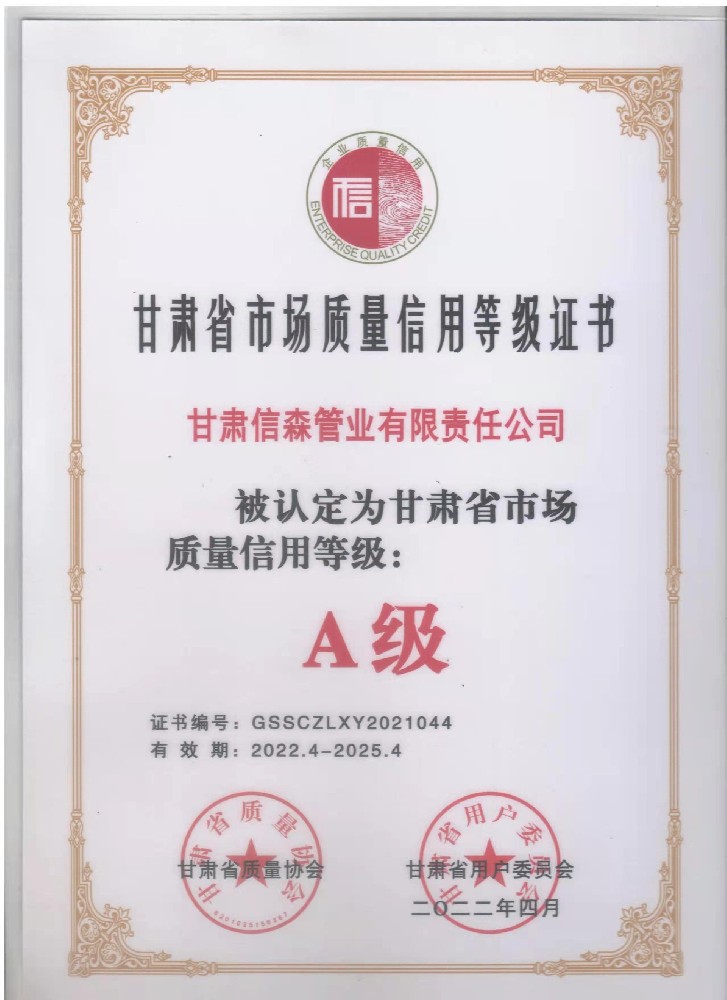 甘肃省企业质量信用等级证书