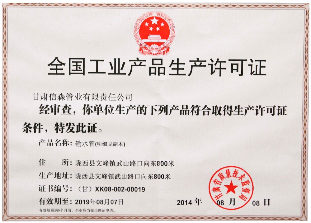 全国工业产品生产许可证