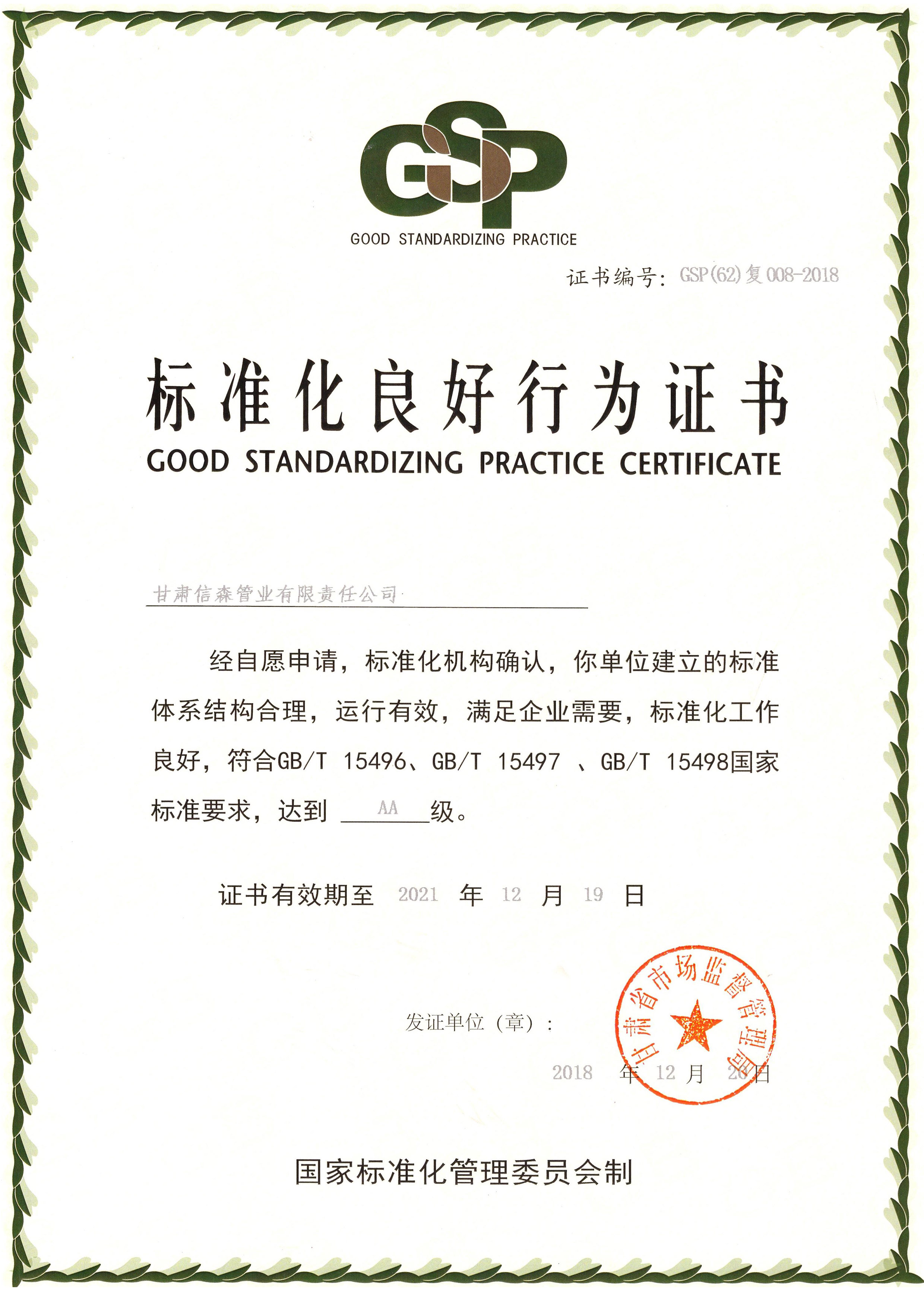 标准化良好行为证书