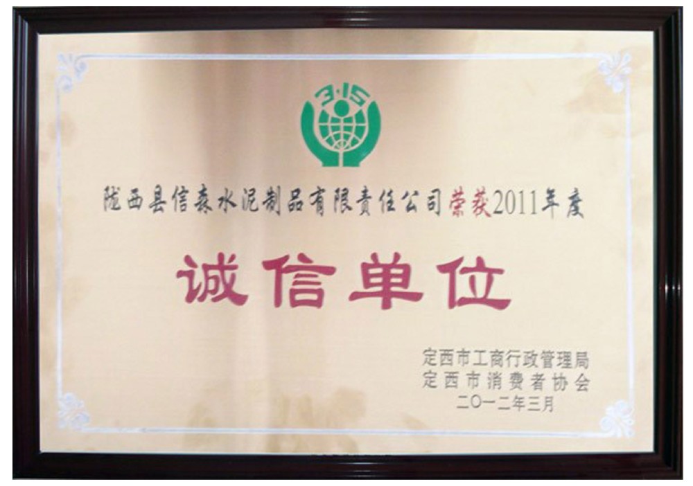 诚信单位