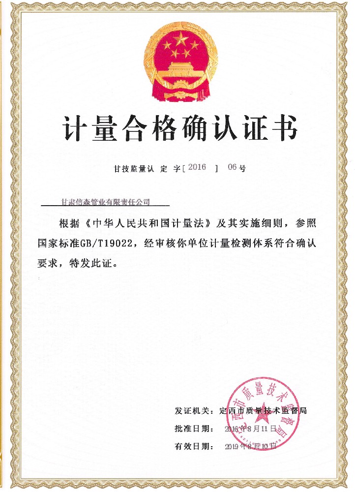计量合格确认证书