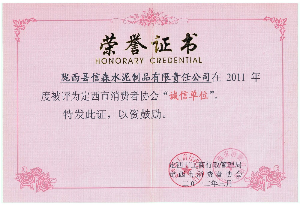 消费者协会诚信单位荣誉证书